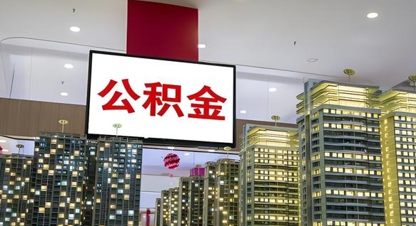 北流离职可以取公积金（离职了可以取公积金）