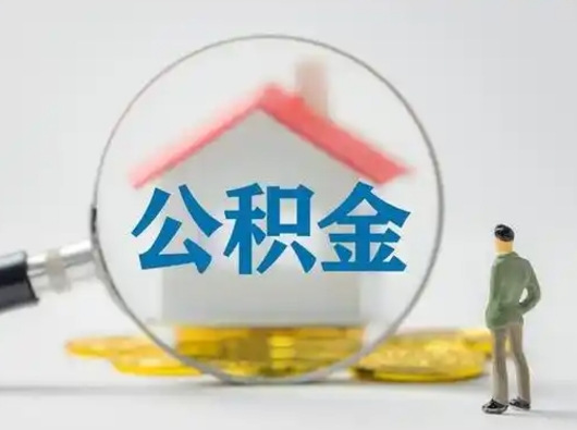 北流离职可以取公积金（离职了可以取公积金）